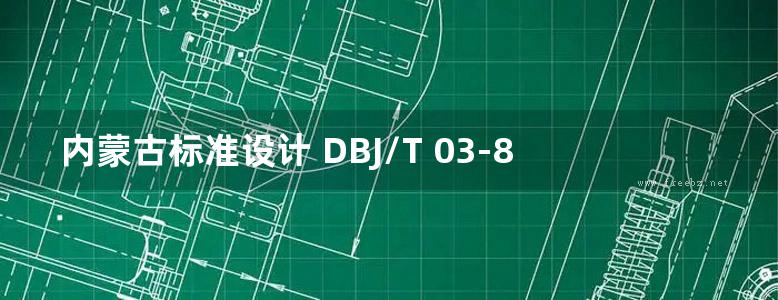 内蒙古标准设计 DBJ/T 03-88-2018 木结构建筑图集